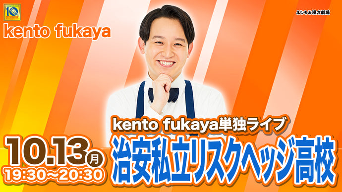 kento fukaya単独ライブ「治安私立リスクヘッジ高校」（10/13　19:30）