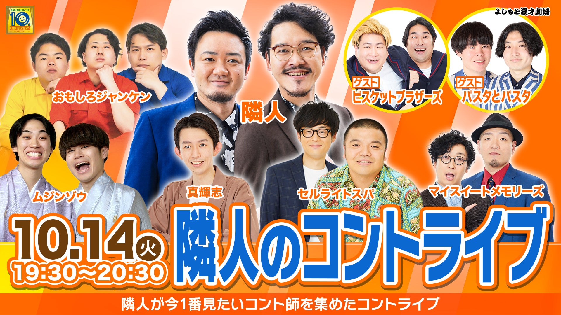 隣人のコントライブ（10/14　19:30）