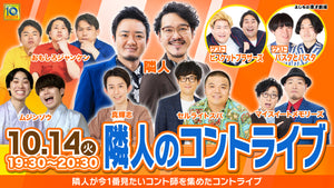 隣人のコントライブ（10/14　19:30）
