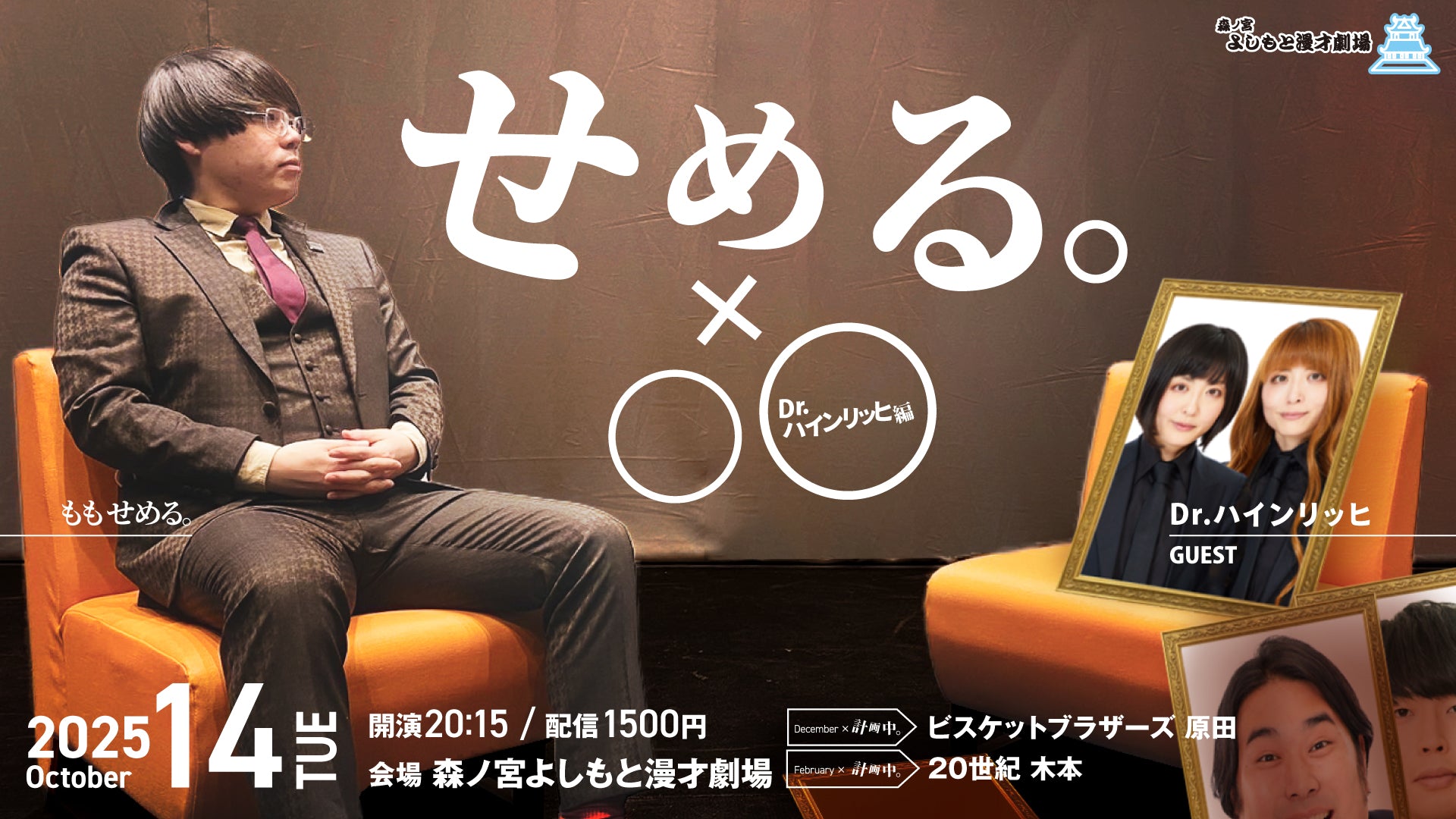 せめる。×〇〇～Dr.ハインリッヒ編～（10/14　20:15）