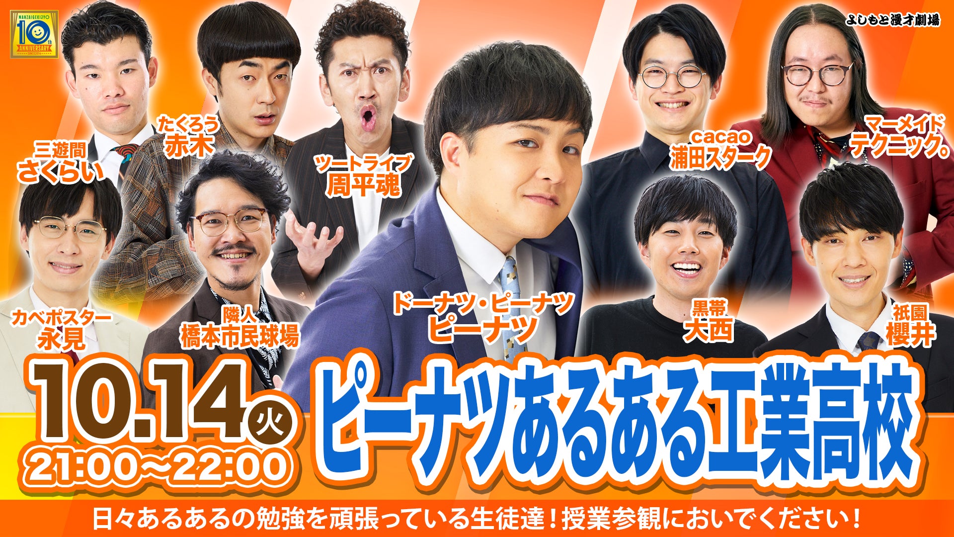 ピーナツあるある工業高校（10/14　21:00）