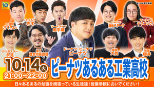 ピーナツあるある工業高校（10/14　21:00）