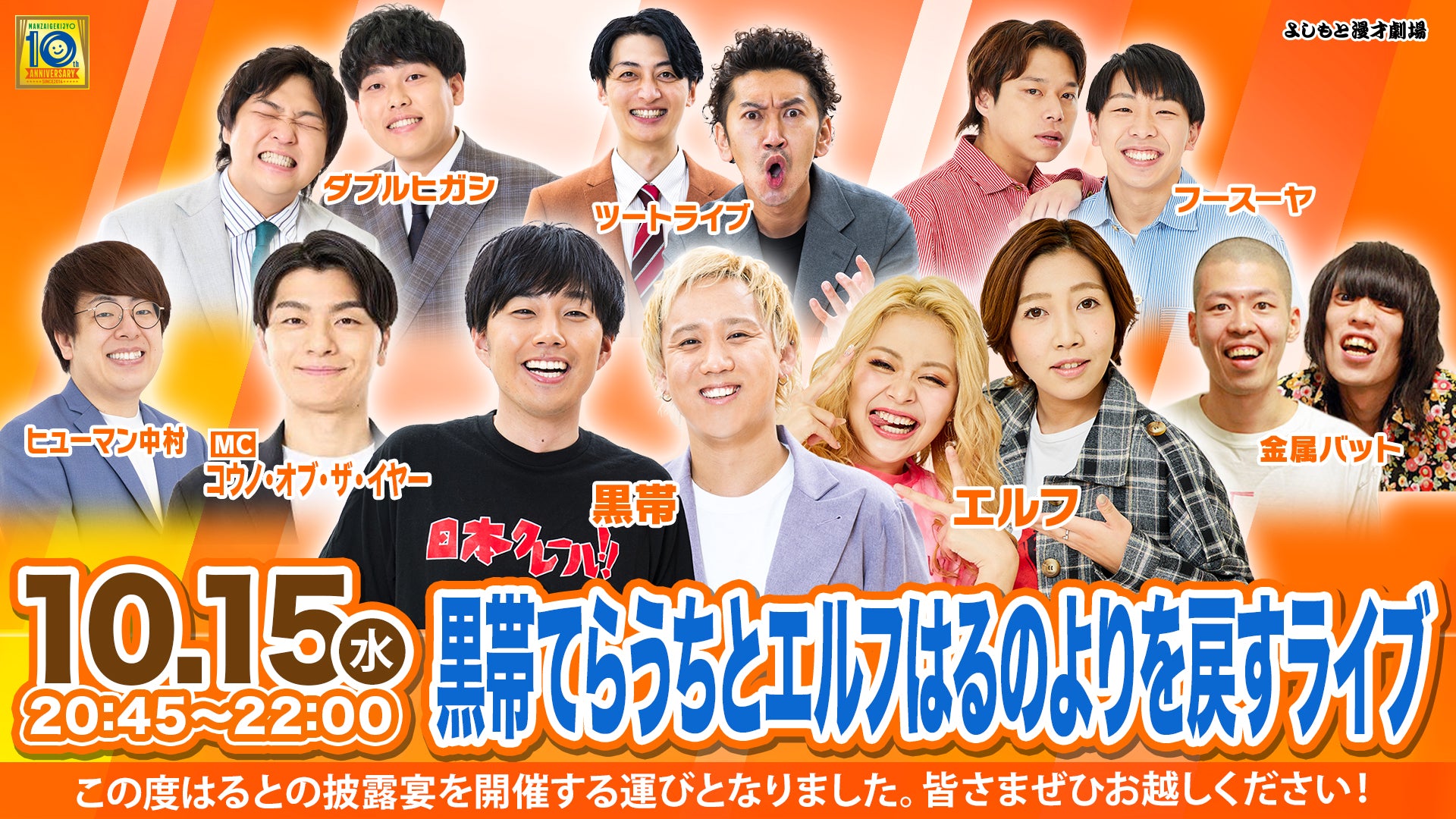 黒帯てらうちとエルフはるのよりを戻すライブ（10/15　20:45）