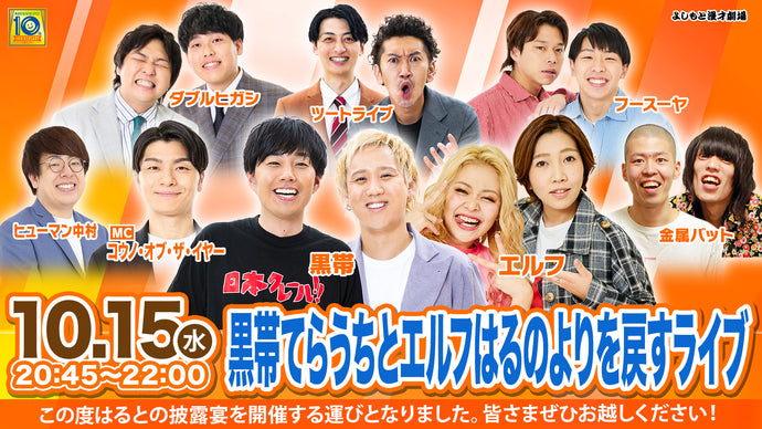 黒帯てらうちとエルフはるのよりを戻すライブ（10/15　20:45）