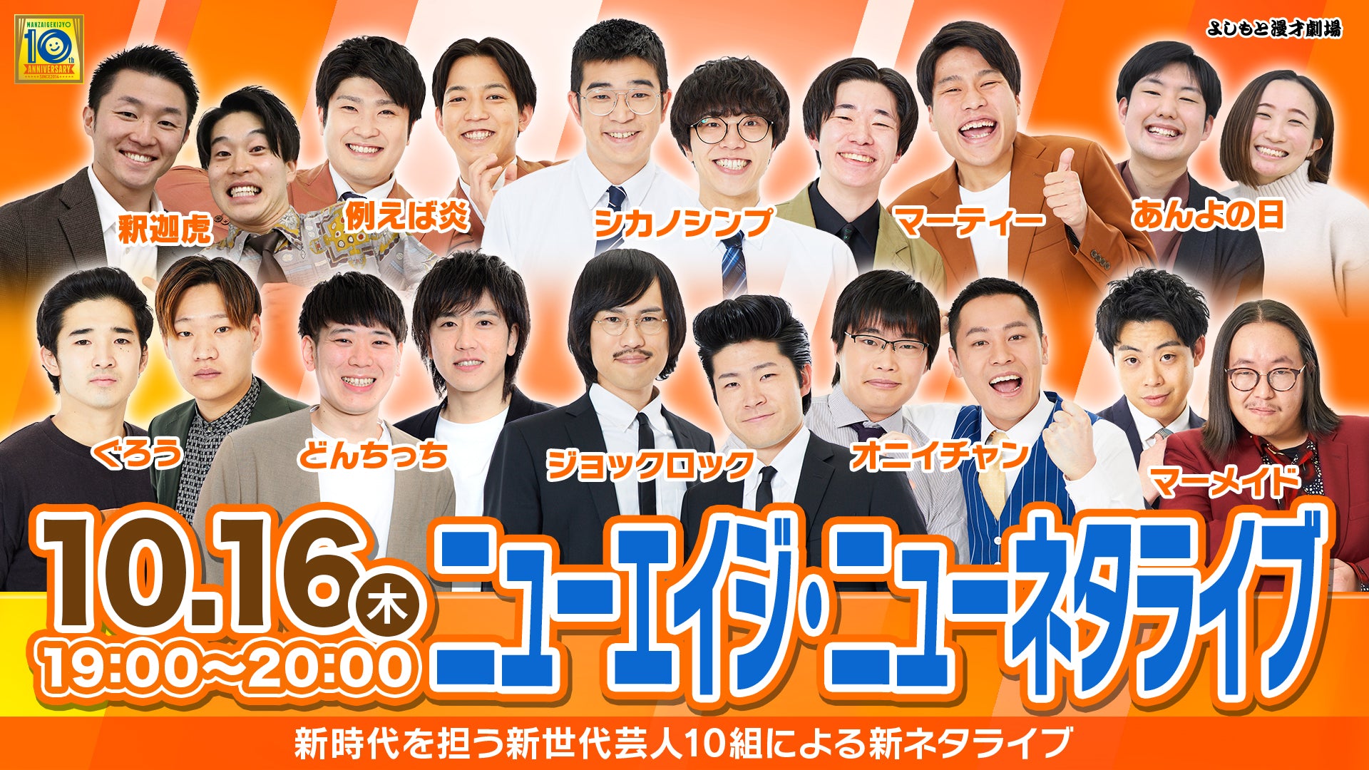 ニューエイジ・ニューネタライブ（10/16　19:00）