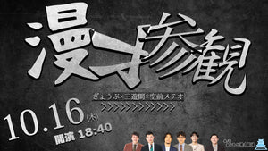 漫才参観（10/16　18:40）