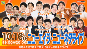 ニューエイジ・ニューネタライブ（10/16　19:00）