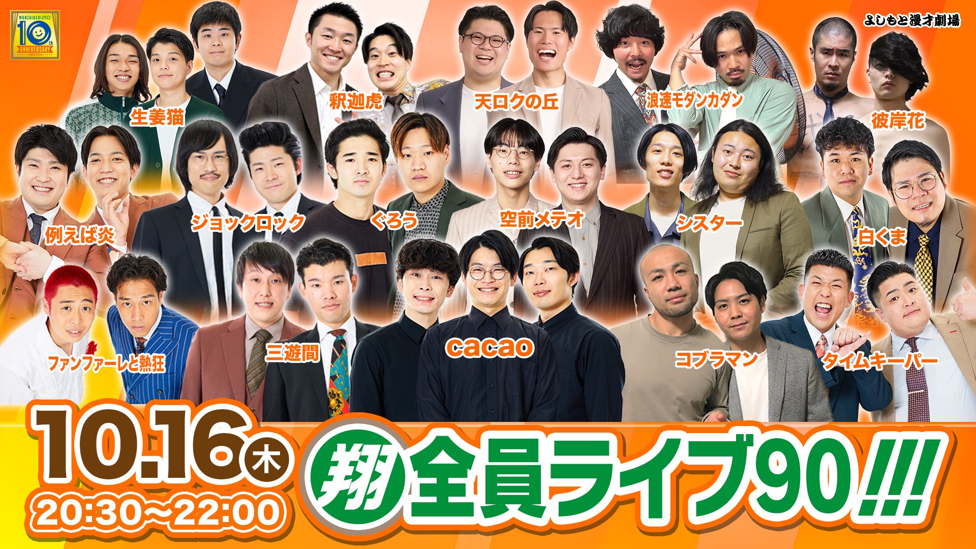 翔・全員ライブ90!!!（10/16　20:30）