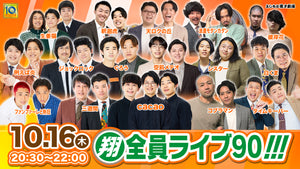 翔・全員ライブ90!!!（10/16　20:30）