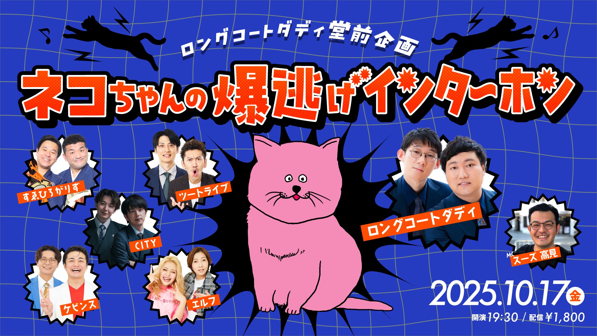 ロングコートダディ堂前企画 ネコちゃんの爆逃げインターホン（10/17　19:30）