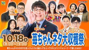 苺ちゃんネタ大収穫祭（10/18　18:00）