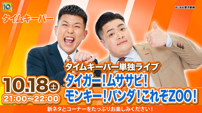 【特典映像セット券】タイムキーパー単独ライブ「タイガー！ムササビ！モンキー！パンダ！これぞZOO！」（10/18　21:00）