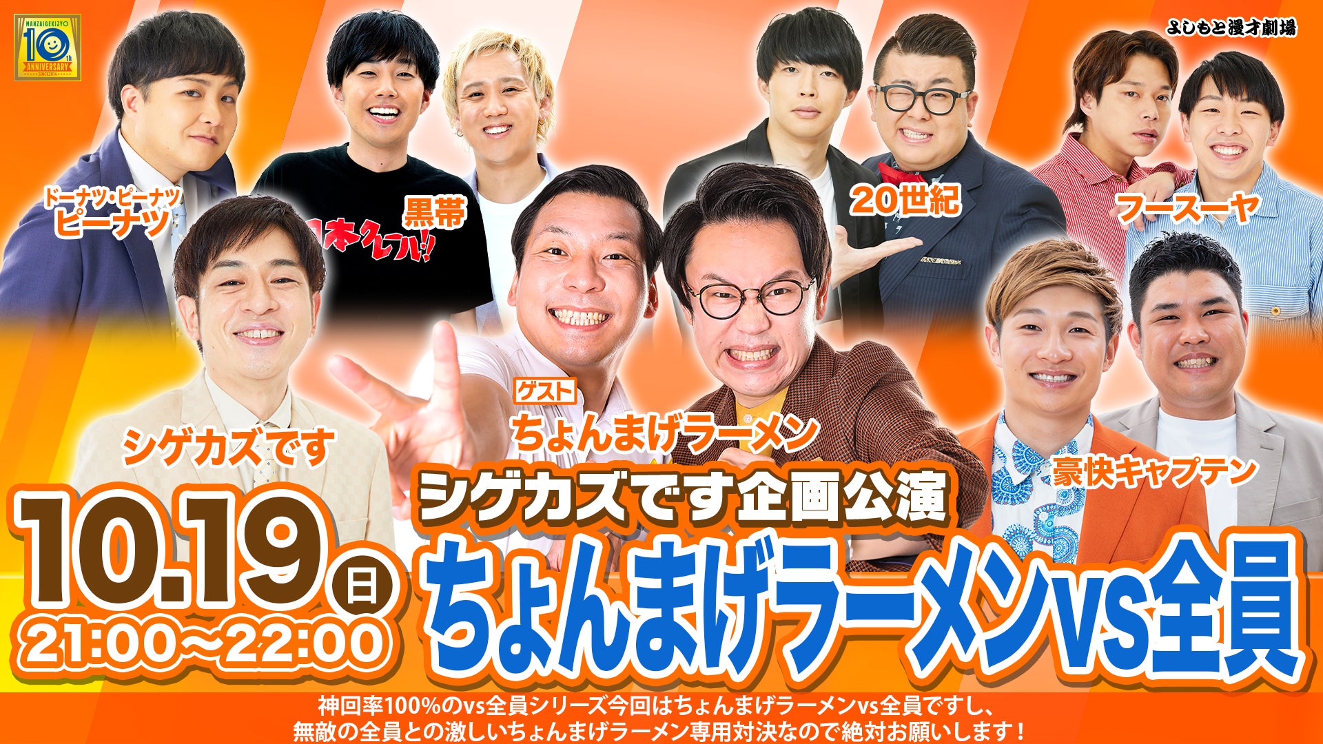シゲカズです企画公演 ちょんまげラーメンvs全員（10/19　21:00）