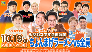 シゲカズです企画公演 ちょんまげラーメンvs全員（10/19　21:00）