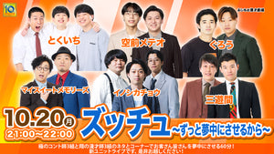 ズッチュ～ずっと夢中にさせるから～（10/20　21:00）