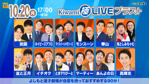 Kiwami極LIVEプラス（10/20　17:00）