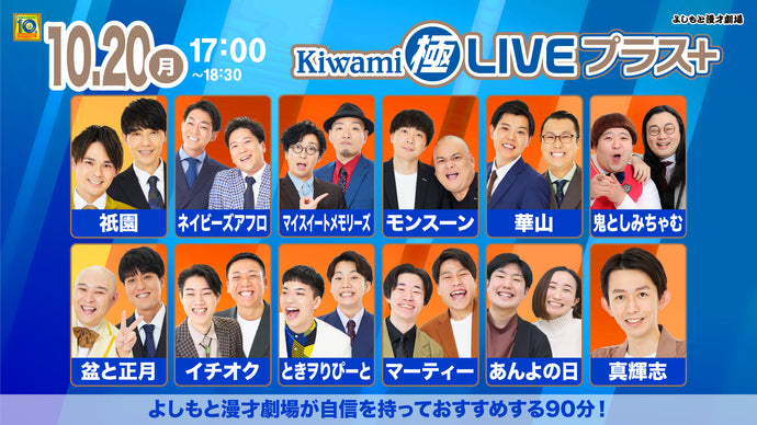 Kiwami極LIVEプラス（10/20　17:00）