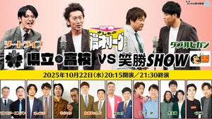 関西よしもと漫才リーグ～県立高校 vs 笑勝SHOW～（10/22　20:15）