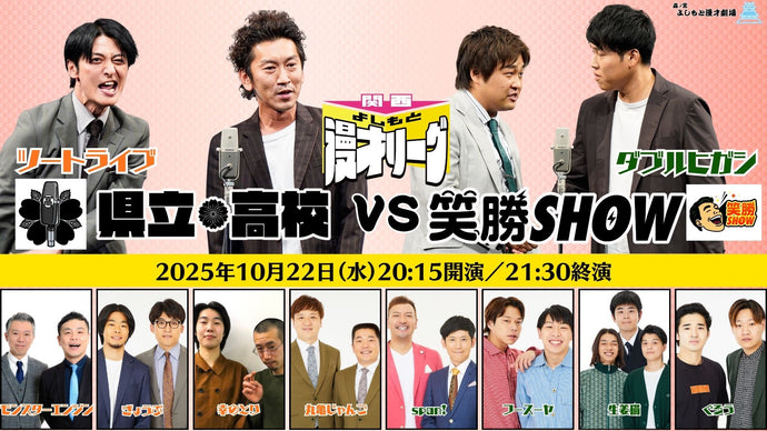 関西よしもと漫才リーグ～県立高校 vs 笑勝SHOW～（10/22　20:15）