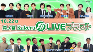 森ノ宮Kakeru翔LIVEプラス（10/22　17:00）