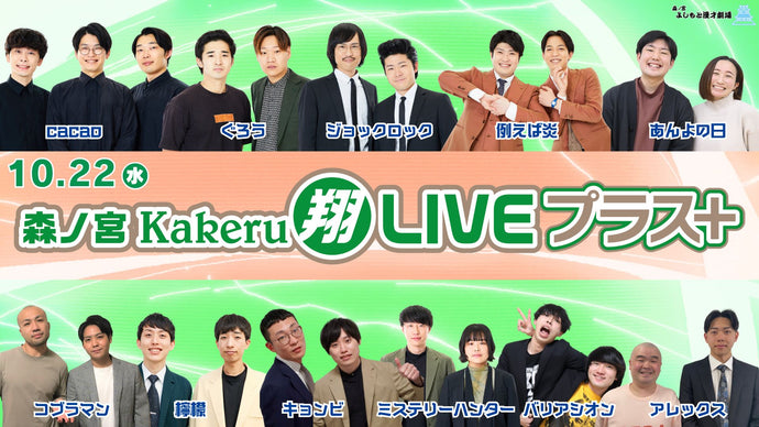 森ノ宮Kakeru翔LIVEプラス（10/22　17:00）