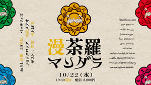 漫荼羅（10/22　19:30）