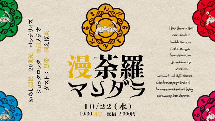 漫荼羅（10/22　19:30）