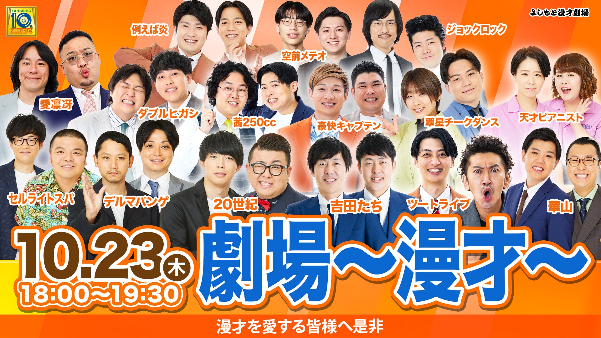 劇場～漫才～（10/23　18:00）