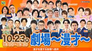 劇場～漫才～（10/23　18:00）