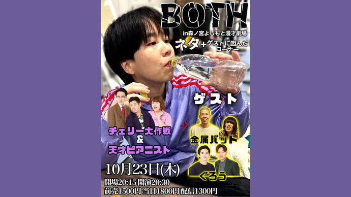 BOTH（10/23　20:30）