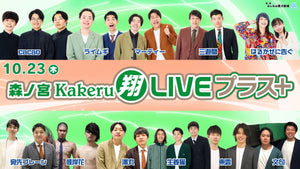 森ノ宮Kakeru翔LIVEプラス（10/23　17:00）