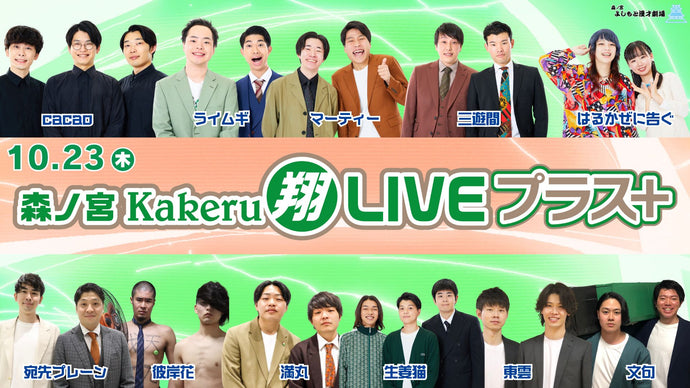 森ノ宮Kakeru翔LIVEプラス（10/23　17:00）