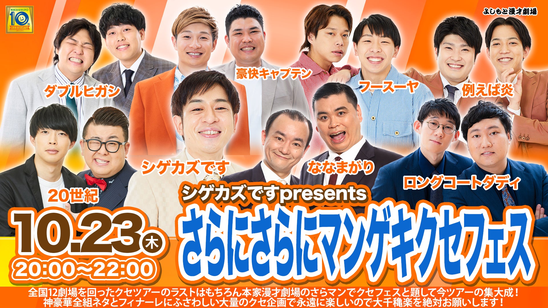 シゲカズですpresents さらにさらにマンゲキクセフェス（10/23　20:00）