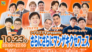 シゲカズですpresents さらにさらにマンゲキクセフェス（10/23　20:00）