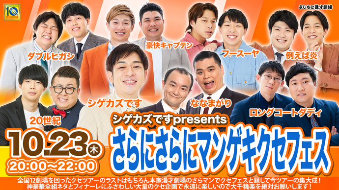 シゲカズですpresents さらにさらにマンゲキクセフェス（10/23　20:00）