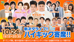 新ネタライブ!!ハイキック寄席!!（10/24　19:15）