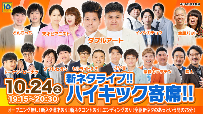 新ネタライブ!!ハイキック寄席!!（10/24　19:15）