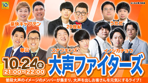 大声ファイターズ（10/24　21:00）