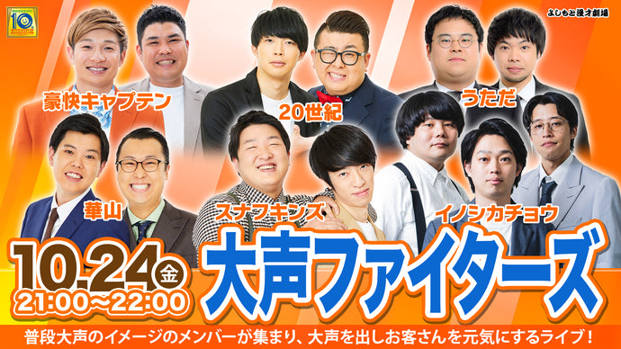 大声ファイターズ（10/24　21:00）