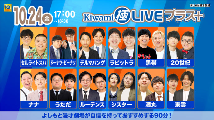 Kiwami極LIVEプラス（10/24　17:00）