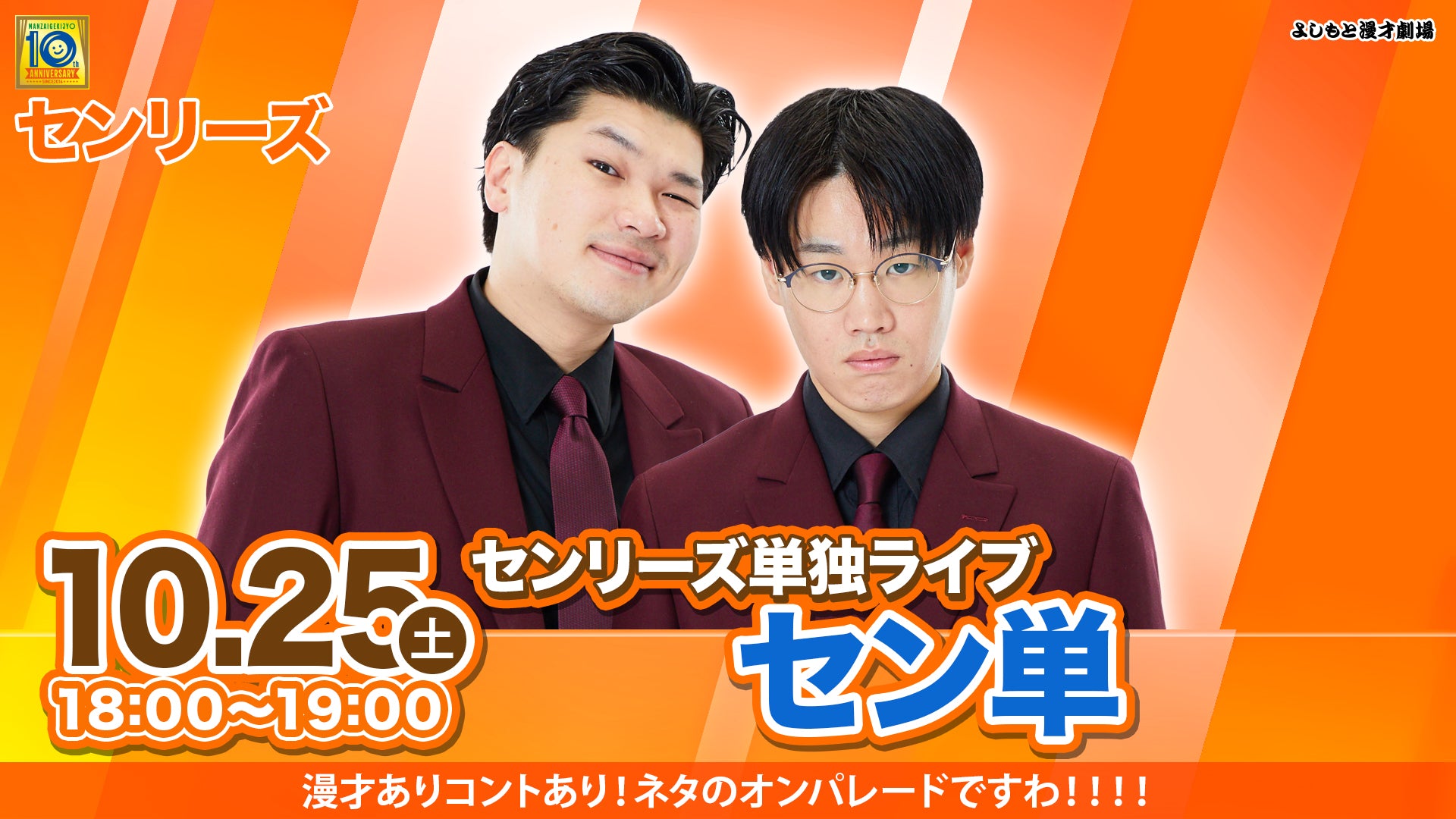 【特典映像セット券】センリーズ単独ライブ「セン単」（10/25　18:00）