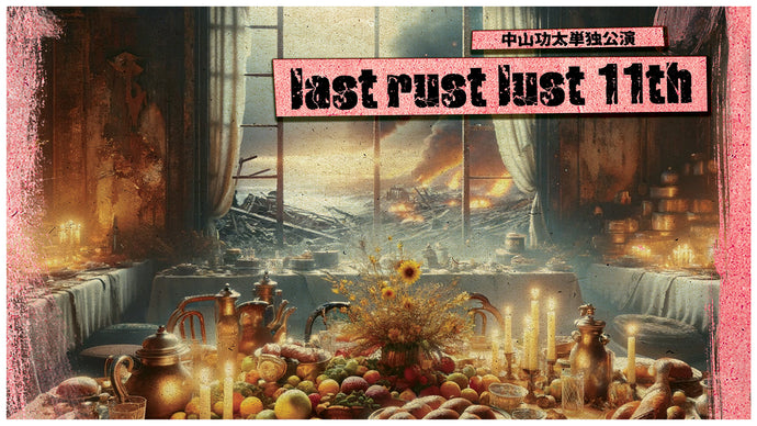 中山功太単独公演「last rust lust 11th」（10/25　19:30）