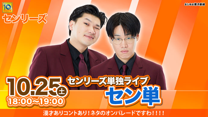 【特典映像セット券】センリーズ単独ライブ「セン単」（10/25　18:00）