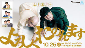 盆と正月のよろしくたのんます（10/25　20:30）