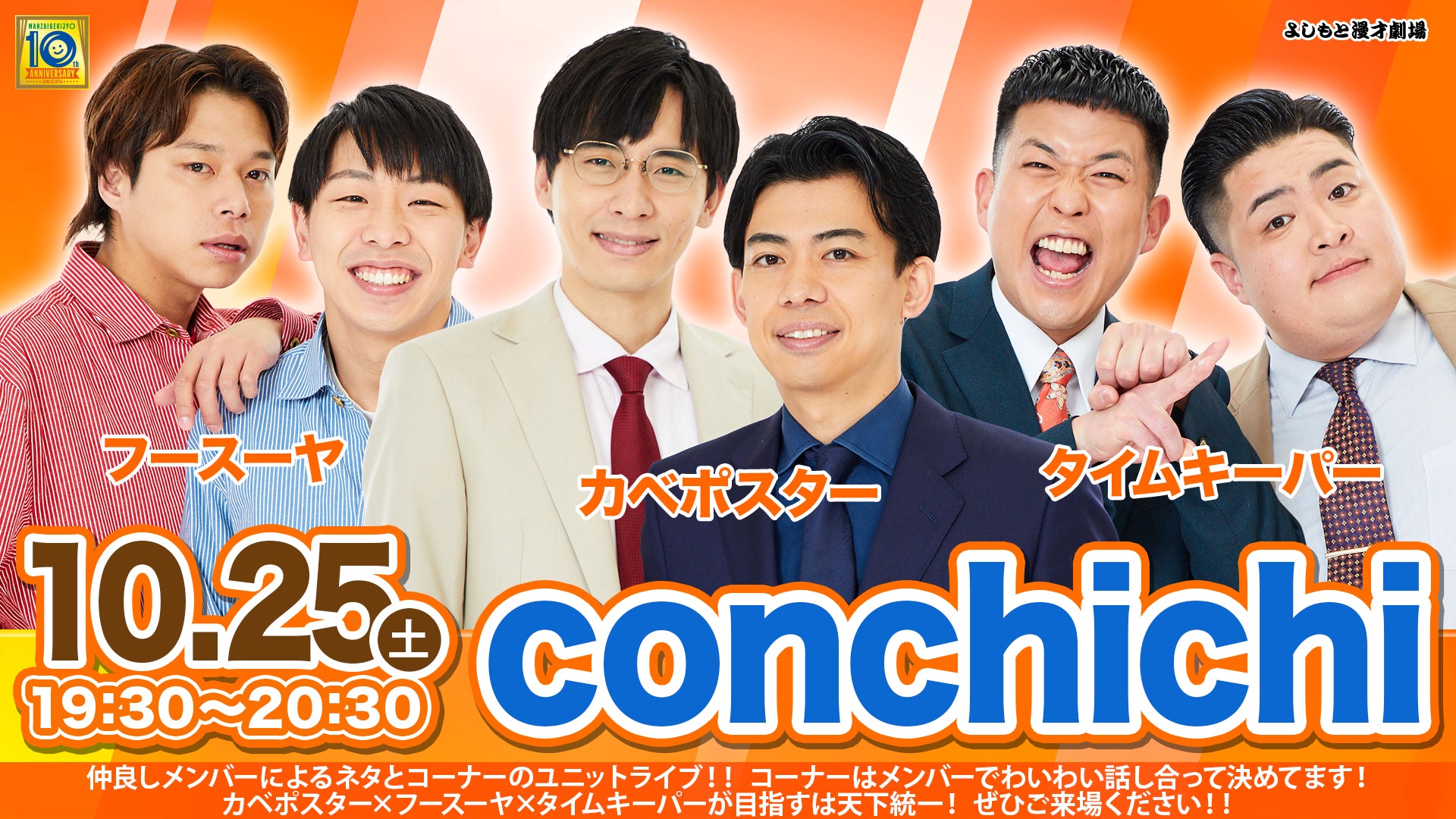 conchichi（10/25　19:30）