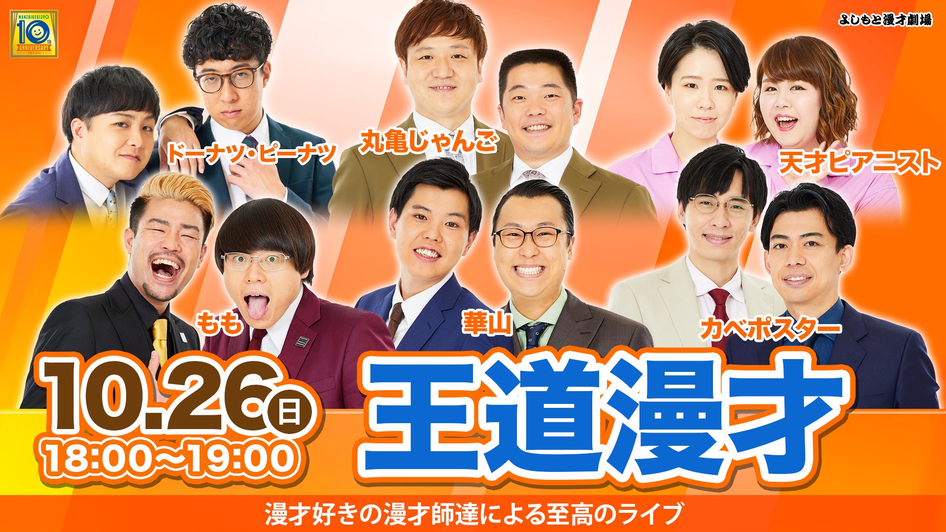 王道漫才（10/26　18:00）