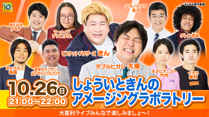しょういときんのアメージングラボラトリー（10/26　21:00）