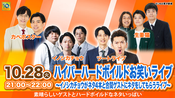 ハイパーハードボイルドお笑いライブ～イノシカチョウがネタ4本と合間ゲストにネタをしてもらうライブ～（10/28　21:00）