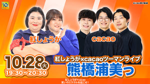 紅しょうが×cacaoツーマンライブ 熊橋浦美っ（10/28　19:30）