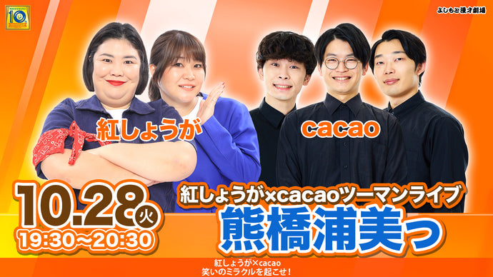 紅しょうが×cacaoツーマンライブ 熊橋浦美っ（10/28　19:30）